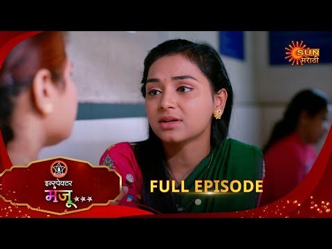 Inspector Manju | इन्स्पेक्टर मंजू | Full Epi 93 |02 Jan 2025| Marathi Serial | Sun Marathi