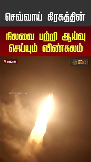 mars moon mission | செவ்வாய் கிரகத்தின் நிலவை பற்றி ஆய்வு செய்யும் விண்கலம்..!!