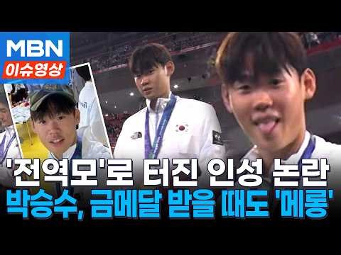 '전역모 세리머니' 박승수, 시상식에서도 카메라 보고 '메롱' [이슈영상]