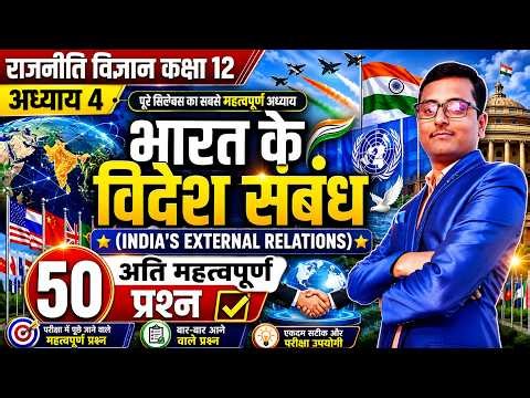 भारत के विदेश संबंध (India's External Relations) pol. science class 12 ‪@abhaysharmasir‬