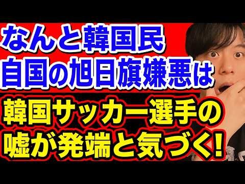 【仰天】韓国民、自国の旭日旗嫌悪はサッカーアジアカップ日韓戦での韓国選手の嘘が原因と知る【韓国反応】