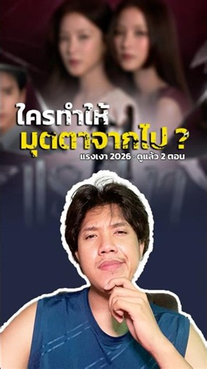 แรงเงา 2026 มุตตาตายตั้งแต่ EP.1 แล้วใครเป็นคนทำ ผมดูมาแล้ว 2 ตอน สนุกครับ