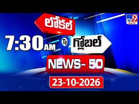 News 50 : Local to Global | 23 Oct 2026 - TV9