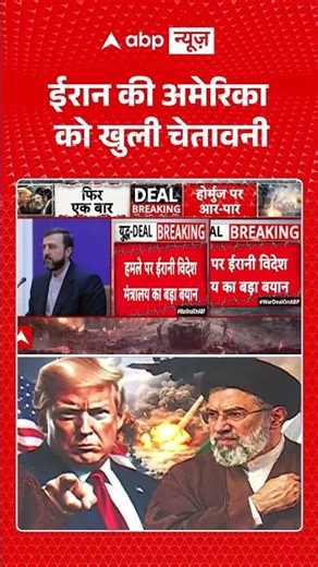 Iran US Conflict : ईरान की अमेरिका को खुली चेतावनी | #viral #trump #viralvidoe #americaattack #iran