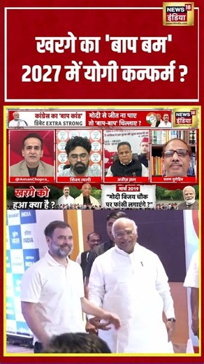 Aman Chopra: खरगे का 'बाप बम' 2027 में योगी कन्फर्म? | #mallikarjunkharge #shorts