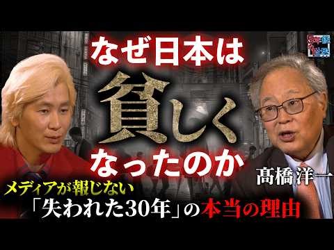 【髙橋洋一が暴露】なぜ日本は貧しくなったのか？メディアが報じない「失われた30年」の本当の理由【5年後の世界】