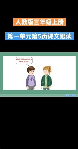 人教版小学英语三年级上册第一单元第5页Let,s learn部分课文跟读#创作者中心 #创作灵感 #人教版小学英语 #小学英语 #人教版小学英语三年级上册