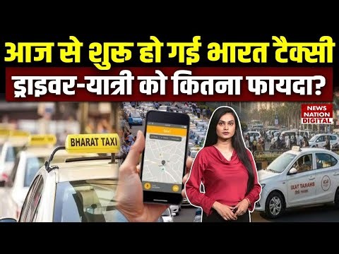 Bharat Taxi Cab Service : आज से शुरू हुई भारत टैक्सी! Surge charge | Ola-Uber | Driver-passenger
