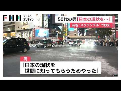 逮捕の50代男「日本の現状を世間に知ってもらうためやった」 渋谷スクランブル交差点で放火か（2026年04月04日）