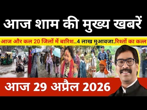 संध्या 30 अप्रैल 2026 झारखण्ड की ताजा खबर l Today Jharkhand News l Jharkhand news #newsjharkhand