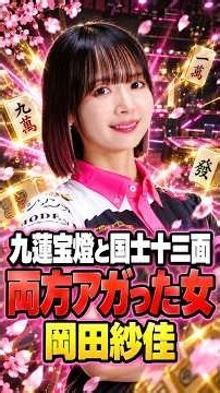 【Mリーグ】九蓮宝燈と国士十三面を両方アガった女 岡田紗佳 #mリーグ