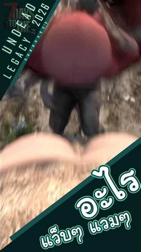 จะเดินเร็วไปไหน #7daytodie #undeadlegacymod #pmindjang #พีมายจัง #gaming