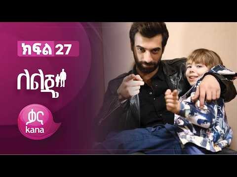 ለልጄ ክፍል 27 | Leleje Episode 27