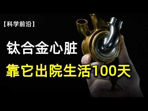 全球首例！靠一颗钛合金全人工心脏，出院生活100天，【科学快报203】