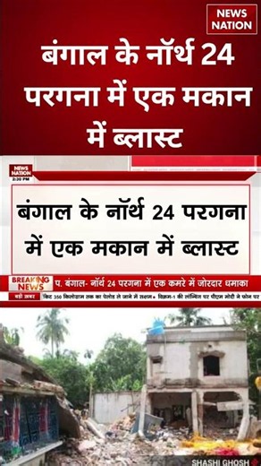 West Bengal Blast: नॉर्थ 24 परगना के मकान में जोरदार धमाका, इलाके में मची अफरा-तफरी | Breaking |