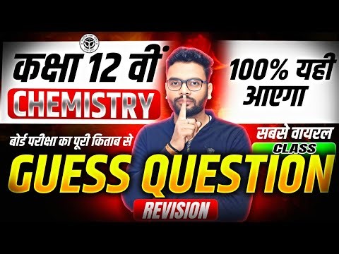 Class 12 Chemistry Guess प्रश्न |12th Chemistry Complete Book Most Important Questions Up Board 2026