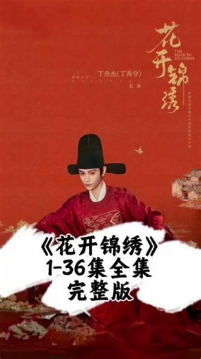 花开锦绣电视剧全集免费观看/花开锦绣电视剧全集/花开锦绣好看/花开锦绣第1集到100集完整版/花开锦绣热度/花开锦绣的电视剧/花开锦绣全集/花开锦绣全集免费 #花开锦绣 #丁禹兮花开锦绣 #热播短剧 #优酷影视推广计划