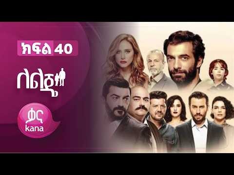 ለልጄ ክፍል 40 | Leleje Episode 40