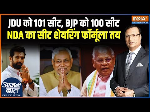 Bihar Election Latest : NDA के सीटों का Formula तय | JDU | Chirag Paswan | Jitan Ram Manjhi