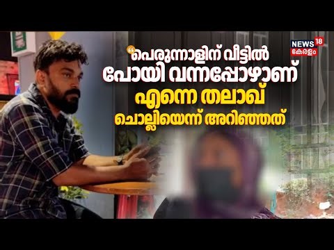 "പെരുന്നാൾ കൂടാൻ വീട്ടിൽ പോയി വന്നപ്പോഴാണ് എന്നെ Talaq ചൊല്ലിയെന്ന് അറിഞ്ഞത്": Haseena | Kozhikode