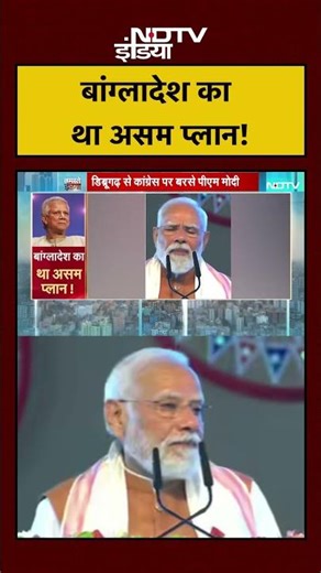 बांग्लादेश का था असम प्लान! | Congress | PM Modi | #shorts #ytshorts