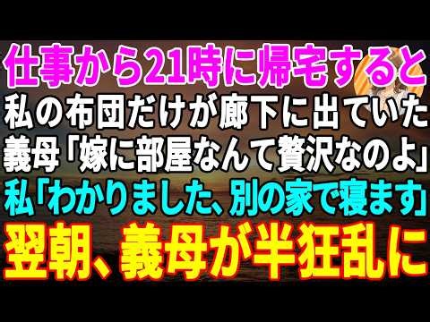【スカッとする話】仕事から21時に帰宅すると私の布団だけ廊下に…義母「嫁はここで寝れば？w」私「わかりました、もう泊まりません」→家を出て二度と帰らなかった結果w【朗読】【スカッと】
