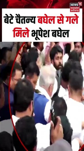 Chaitanya Baghel Bail: बेटे चैतन्य बघेल से गले मिले भूपेश बघेल | N18S