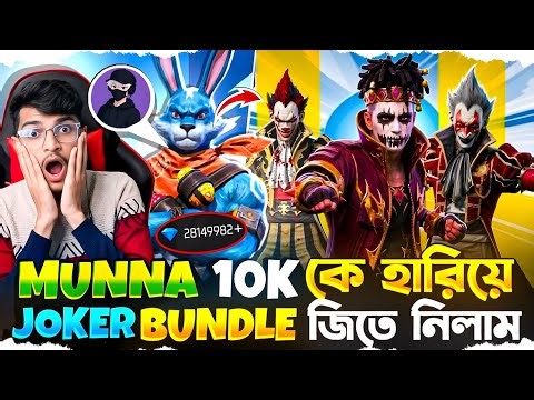 Munna 10K কে হারিয়ে Joker Bundle জিতে নিলাম 😱 Lone Wolf Challenge | Garena Free Fire