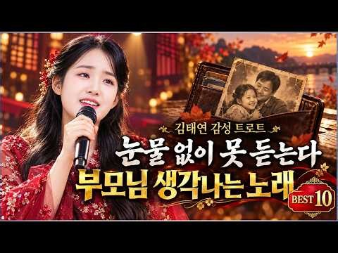 【눈물 없이 끝까지 들을 수 없다】김태연의 인생 트로트 명곡 BEST 5… 가슴 깊이 울리는 진한 사랑과 감동!