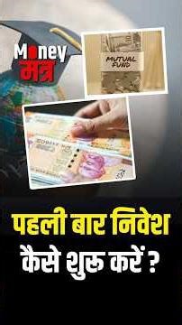 MoneyMantra | Equity निवेश की शुरुआत Index Funds से करना बेहतर -Dhananjay Banthia