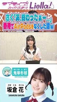 【あった】香港でAirPodsを無くしたさくちゃんｗｗｗｗ／ #Liella #lovelive #shorts