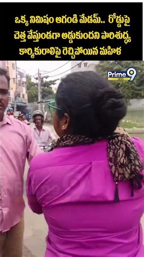 Lady Vs GHMC Viral : ఒక్క నిమిషం ఆగండి మేడమ్.. రోడ్డుపై చెత్త వేస్తుండగా అడ్డుకుందని పారిశుద్ధ్య..!