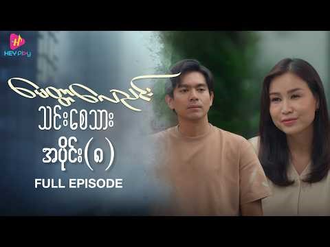 မေတ္တာလေညင်း သင်းစေသား - အပိုင်း ၈