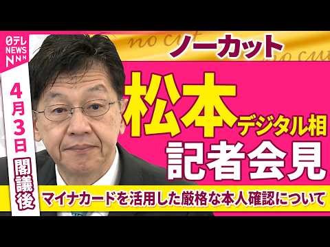【会見ノーカット】閣議後 松本デジタル相 記者会見「マイナカードを活用した厳格な本人確認について」 ──政治ニュース（日テレNEWS）