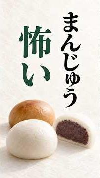 【落語：まんじゅう怖い】私は元気が怖い。