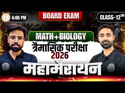 🔥 महामैराथन | Math+Biology | त्रैमासिक परीक्षा 2026 | Class 12th | Board Exam 2027