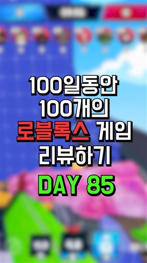 100일동안 100개의 로블록스 게임 리뷰하기 85일차 [Hypershot] #하이퍼샷