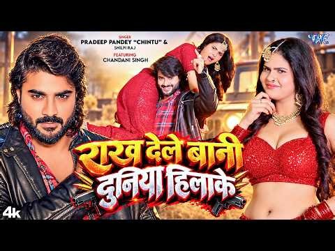 राख देले बानी दुनिया हिला के | #Pradeep Pandey Chintu, #Shilpi Raj | Chandani S | New #Bhojpuri Song