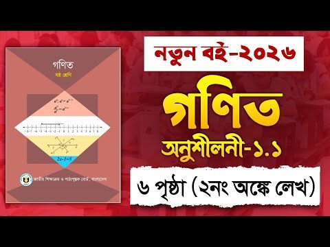 ৬ষ্ঠ শ্রেণির গণিত ১ম অধ্যায় ১.১ সমাধান (২ নং) | Class 6 Math Chapter 1.1 Solution | New book 2026