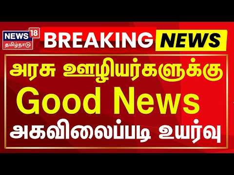 🔴LIVE | அரசு ஊழியர்களுக்கு Good News அகவிலைப்படி உயர்வு | TN Govt | CM Vijay | Tamil News