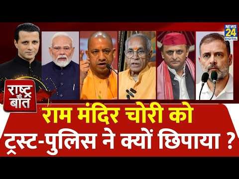 Rashtra Ki Baat : राम मंदिर चोरी को ट्रस्ट-पुलिस ने क्यों छिपाया ? Manak Gupta | LIVE | Ram Mandir