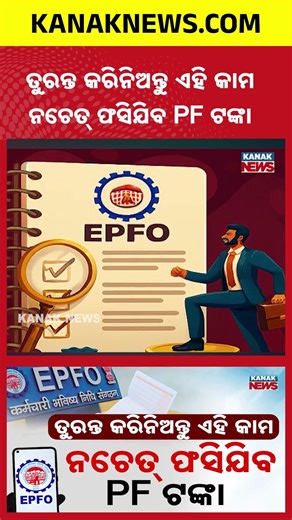 Update Your KYC Now or Your PF Money May Get Stuck! | Kanak News Shorts