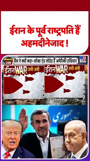 Iran America War Update: ईरान के पूर्व राष्ट्रपति हैं अहमदीनेजाद ! #youtuneshorts #shortvideo