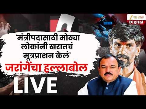 Manoj Jarange Patil LIVE | 'मंत्रीपदासाठी मोठ्या लोकांनी खरातचं मूत्रप्राशन केलं' जरांगेंचा हल्लाबोल