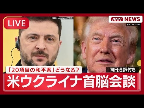 【速報】 トランプ大統領・ゼレンスキー大統領 共同会見 米ウクライナ首脳会談を終えて「合意にかなり近づいた」も協議継続【同時通訳付き】(2025年12月29日) ANN/テレ朝 LIVE