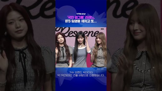 리센느, BTS·임영웅 제치고 또... / YTN star