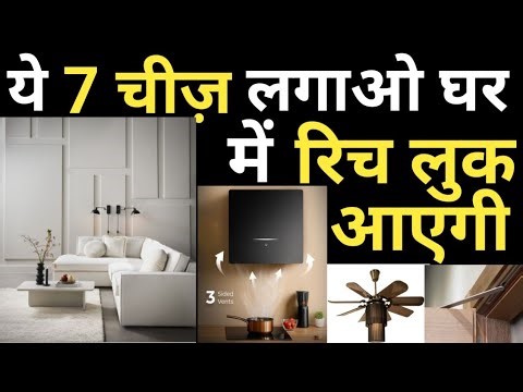 7 Trendy Interior items for house | घर बनाओ सुपर लग्जरी ये 7 चीज लगाके | Say Bye outdated Items !