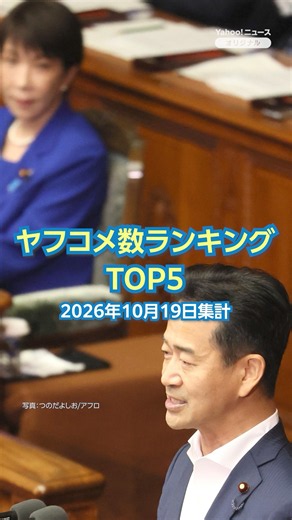 【ランキング】「公明「打倒高市」後 描く政界再編」ほか、ヤフコメ数が多かったニュースTOP5（10月19日）