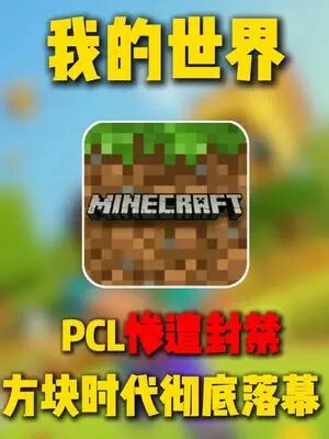 PCL2关停，HMCL陪葬，整个MC圈的青春即将落幕！