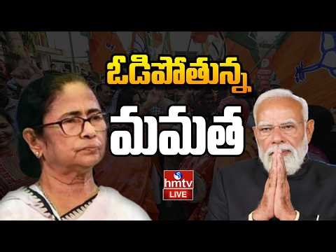 🔴LIVE : ఓడిపోతున్న మమత | West Bengal Elections 2026 | Mamata Banerjee VS Modi | hmtv